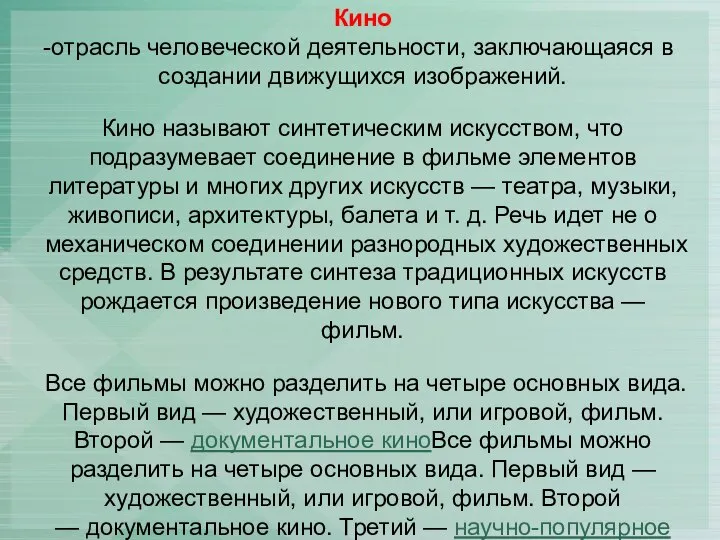 Кино отрасль человеческой деятельности, заключающаяся в создании движущихся изображений. Кино называют синтетическим