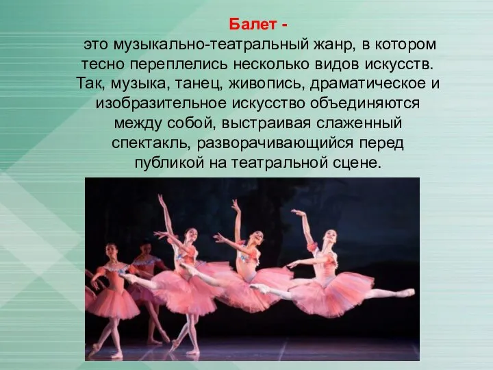 Балет - это музыкально-театральный жанр, в котором тесно переплелись несколько видов искусств.