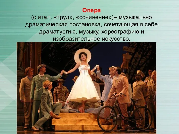 Опера (с итал. «труд», «сочинение»)– музыкально драматическая постановка, сочетающая в себе драматургию,