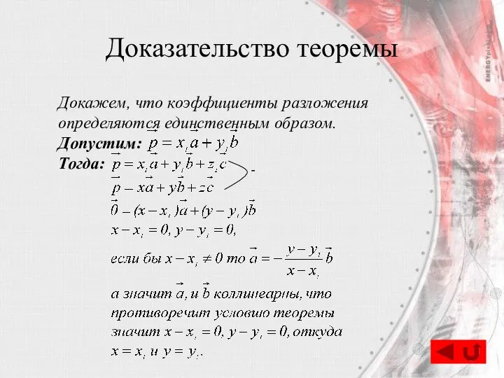 Доказательство теоремы Докажем, что коэффициенты разложения определяются единственным образом. Допустим: Тогда: -