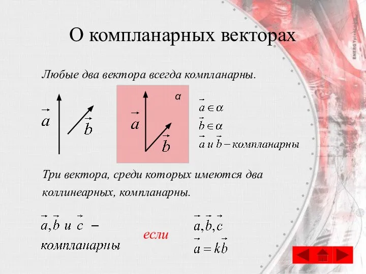 О компланарных векторах Любые два вектора всегда компланарны. Три вектора, среди которых