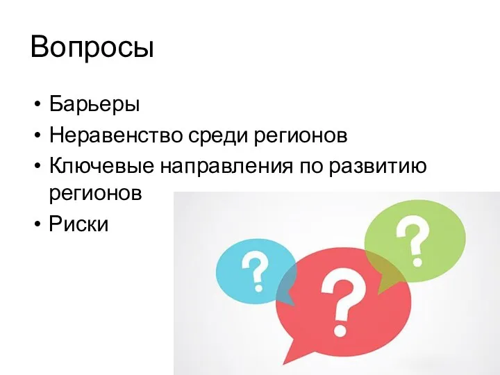 Вопросы Барьеры Неравенство среди регионов Ключевые направления по развитию регионов Риски