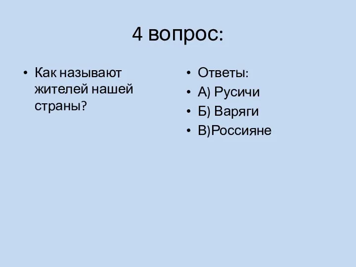4 вопрос: Как называют жителей нашей страны? Ответы: А) Русичи Б) Варяги В)Россияне