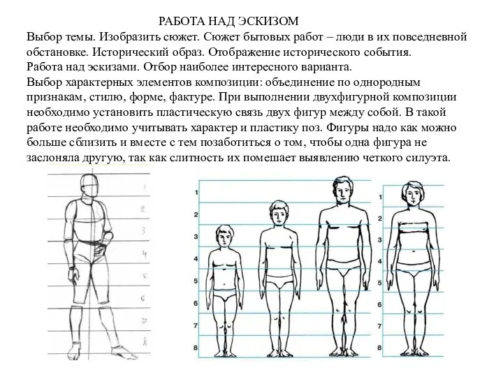 РАБОТА НАД ЭСКИЗОМ Выбор темы. Изобразить сюжет. Сюжет бытовых работ – люди