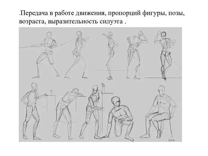 .Передача в работе движения, пропорций фигуры, позы, возраста, выразительность силуэта .