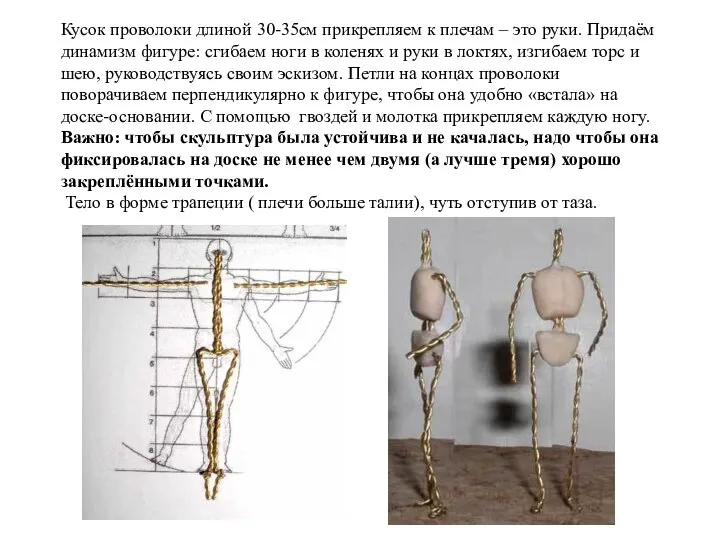 Кусок проволоки длиной 30-35см прикрепляем к плечам – это руки. Придаём динамизм