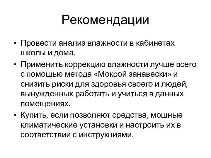 Рекомендации Провести анализ влажности в кабинетах школы и дома. Применить коррекцию влажности