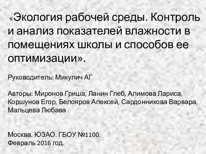 «Экология рабочей среды. Контроль и анализ показателей влажности в помещениях школы и