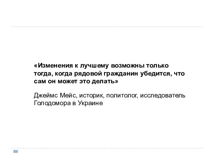 «Изменения к лучшему возможны только тогда, когда рядовой гражданин убедится, что сам