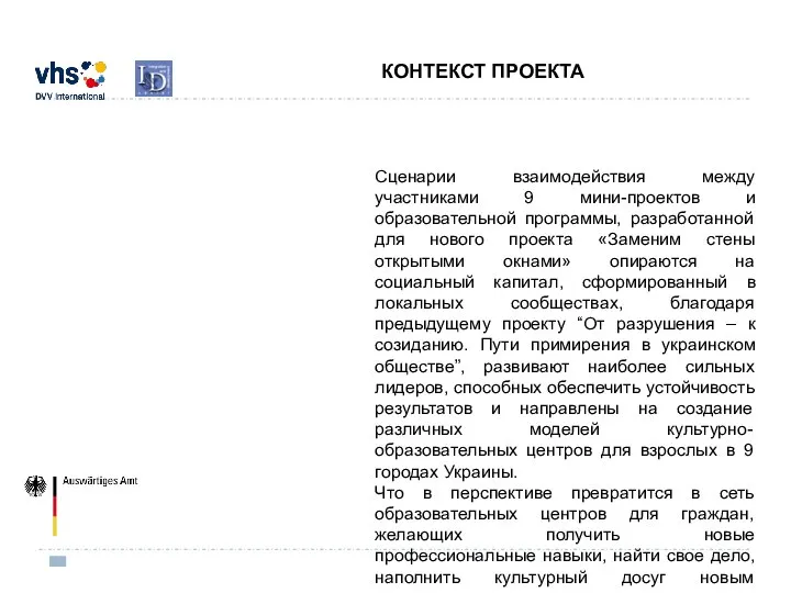 КОНТЕКСТ ПРОЕКТА Cценарии взаимодействия между участниками 9 мини-проектов и образовательной программы, разработанной