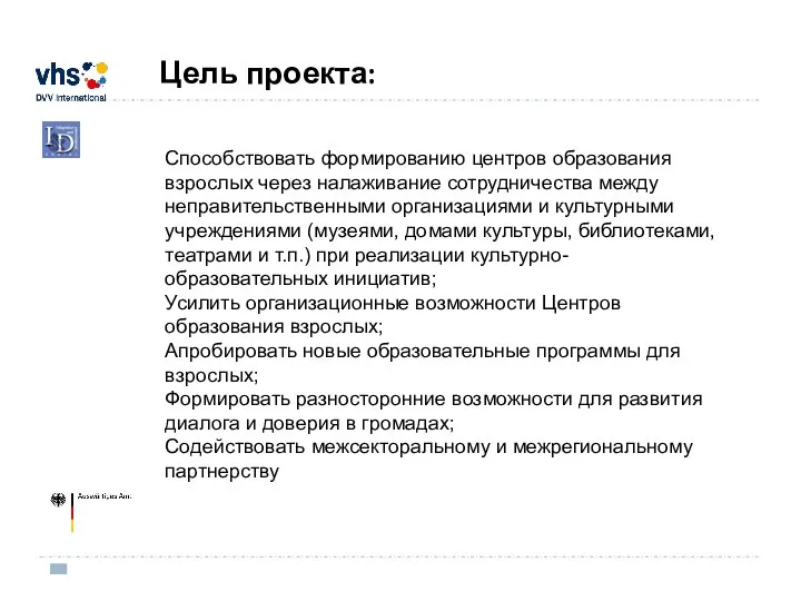 Цель проекта: Способствовать формированию центров образования взрослых через налаживание сотрудничества между неправительственными