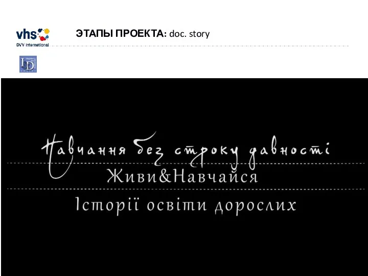 ЭТАПЫ ПРОЕКТА: doc. story