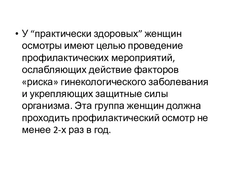 У “практически здоровых” женщин осмотры имеют целью проведение профилактических мероприятий, ослабляющих действие