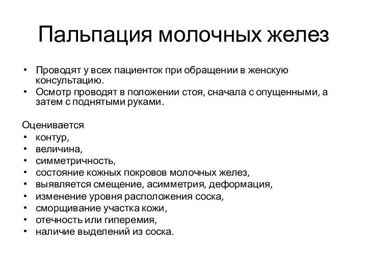 Пальпация молочных желез Проводят у всех пациенток при обращении в женскую консультацию.