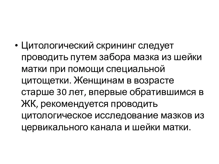 Цитологический скрининг следует проводить путем забора мазка из шейки матки при помощи