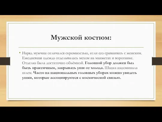 Мужской костюм: Наряд мужчин отличался скромностью, если его сравнивать с женским. Ежедневная