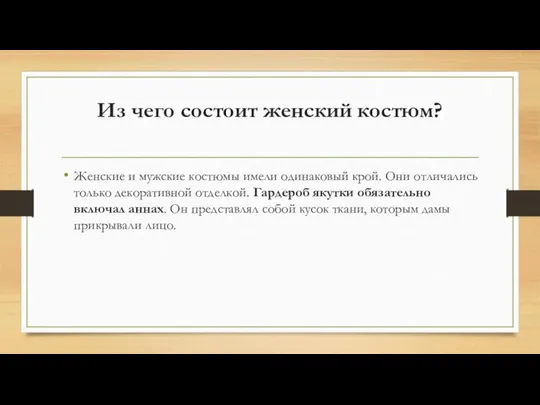 Из чего состоит женский костюм? Женские и мужские костюмы имели одинаковый крой.