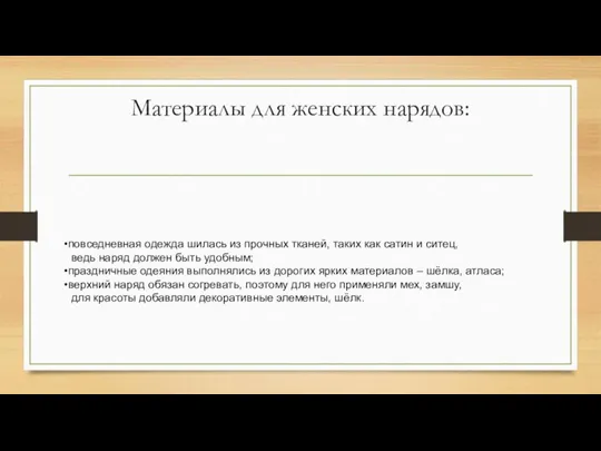 Материалы для женских нарядов: повседневная одежда шилась из прочных тканей, таких как