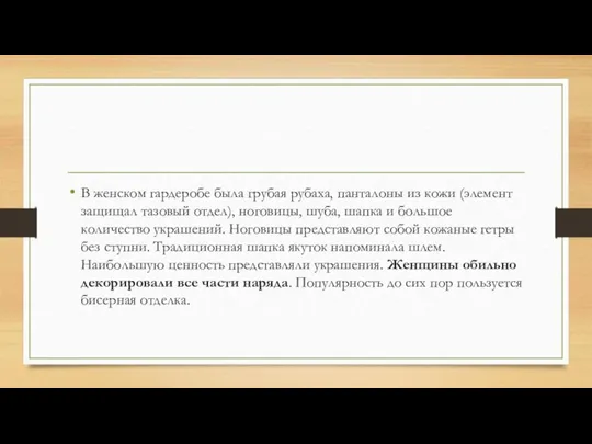 В женском гардеробе была грубая рубаха, панталоны из кожи (элемент защищал тазовый