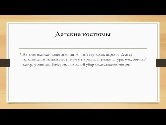 Детские костюмы Детская одежда является мини-копией взрослых нарядов. Для её изготовления используют