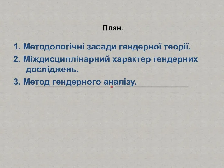 1. Методологічні засади гендерної теорії. 2. Міждисциплінарний характер гендерних досліджень. 3. Метод гендерного аналізу. План.