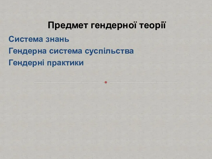 Система знань Гендерна система суспільства Гендерні практики Предмет гендерної теорії