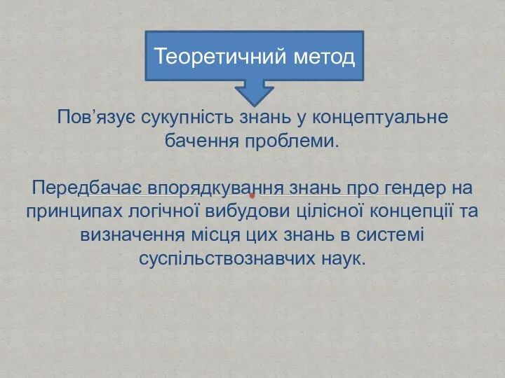 Пов’язує сукупність знань у концептуальне бачення проблеми. Передбачає впорядкування знань про гендер