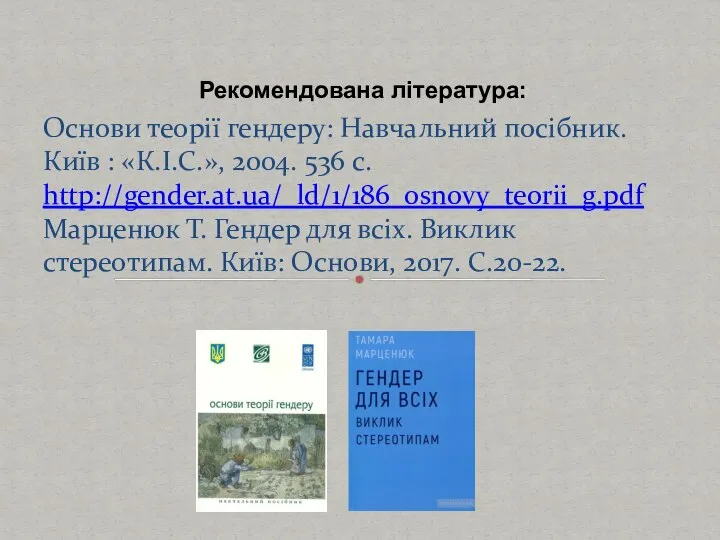 Основи теорії гендеру: Навчальний посібник. Київ : «К.І.С.», 2004. 536 с. http://gender.at.ua/_ld/1/186_osnovy_teorii_g.pdf