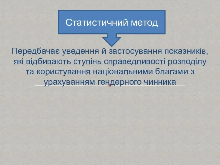 Передбачає уведення й застосування показників, які відбивають ступінь справедливості розподілу та користування