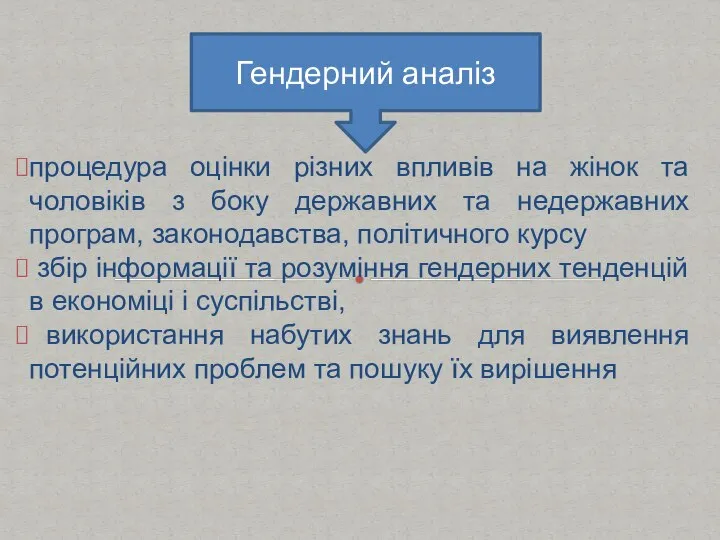 процедура оцінки різних впливів на жінок та чоловіків з боку державних та