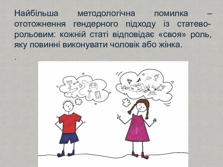 Найбільша методологічна помилка – ототожнення гендерного підходу із статево-рольовим: кожній статі відповідає