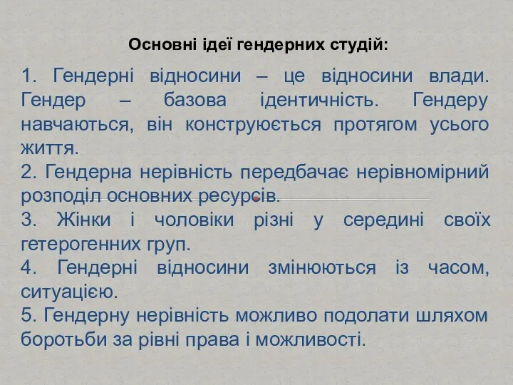 1. Гендерні відносини – це відносини влади. Гендер – базова ідентичність. Гендеру