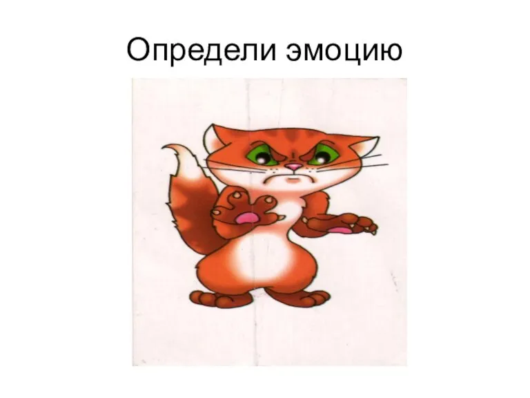 Определи эмоцию