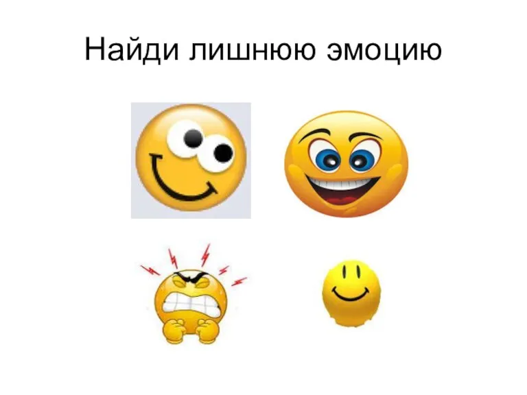 Найди лишнюю эмоцию