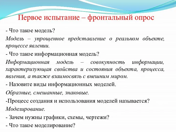 Первое испытание – фронтальный опрос - Что такое модель? Модель – упрощенное