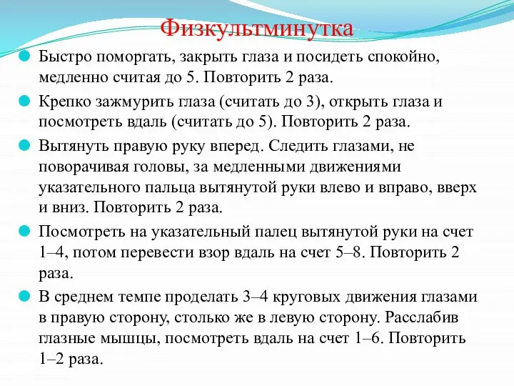 Физкультминутка Быстро поморгать, закрыть глаза и посидеть спокойно, медленно считая до 5.