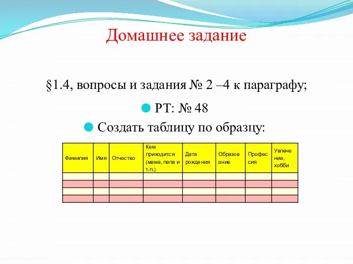 Домашнее задание §1.4, вопросы и задания № 2 –4 к параграфу; РТ: