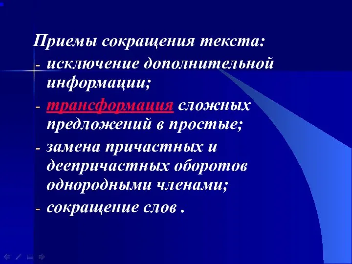 Приемы сокращения текста: исключение дополнительной информации; трансформация сложных предложений в простые; замена