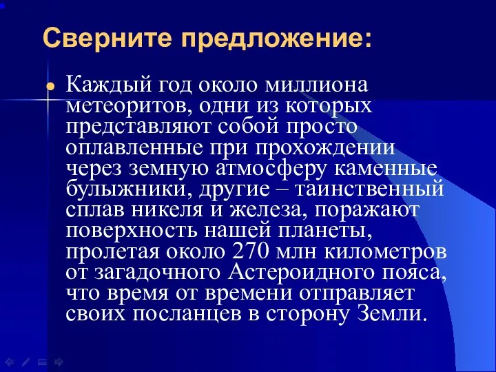 Сверните предложение: Каждый год около миллиона метеоритов, одни из которых представляют собой