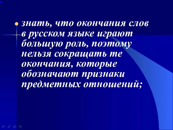 знать, что окончания слов в русском языке играют большую роль, поэтому нельзя