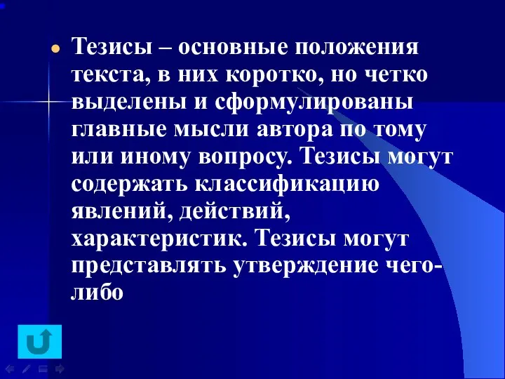 Тезисы – основные положения текста, в них коротко, но четко выделены и