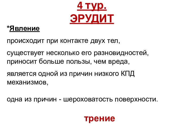 4 тур. ЭРУДИТ *Явление происходит при контакте двух тел, существует несколько его