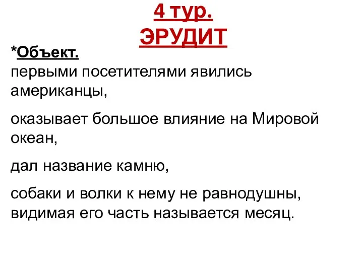 4 тур. ЭРУДИТ *Объект. первыми посетителями явились американцы, оказывает большое влияние на