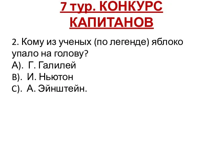 7 тур. КОНКУРС КАПИТАНОВ 2. Кому из ученых (по легенде) яблоко упало