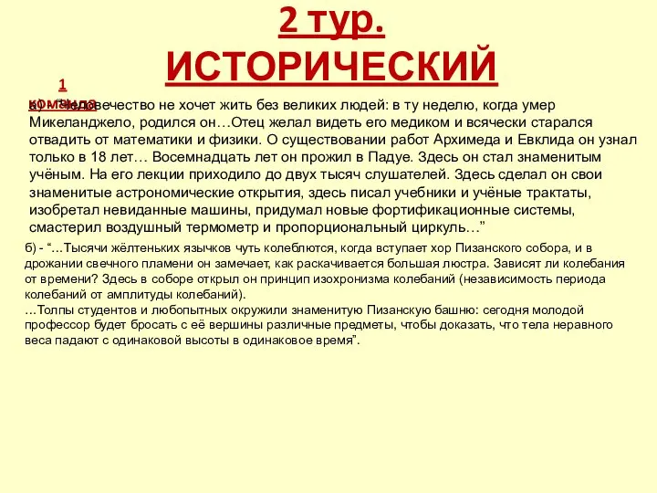 2 тур. ИСТОРИЧЕСКИЙ 1 команда а) - “Человечество не хочет жить без