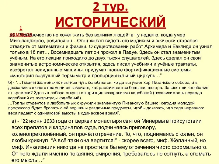 2 тур. ИСТОРИЧЕСКИЙ 1 команда а) - “Человечество не хочет жить без