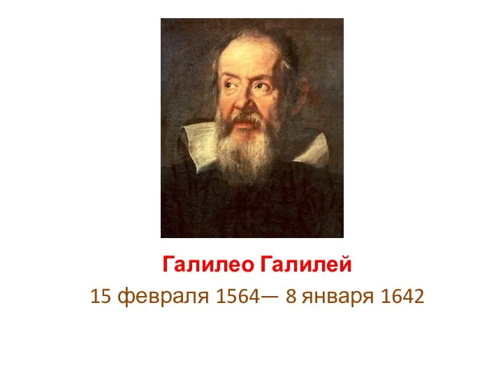 Галилео Галилей 15 февраля 1564— 8 января 1642