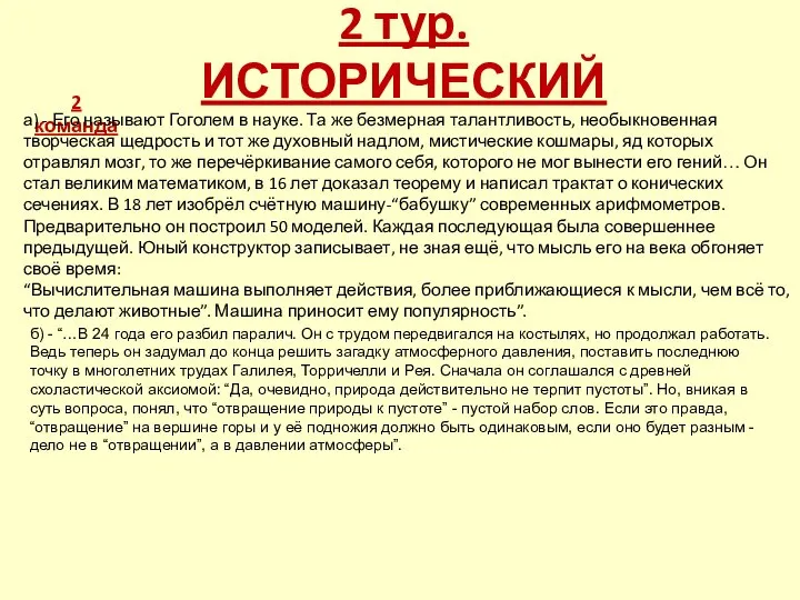 2 тур. ИСТОРИЧЕСКИЙ 2 команда а) - Его называют Гоголем в науке.