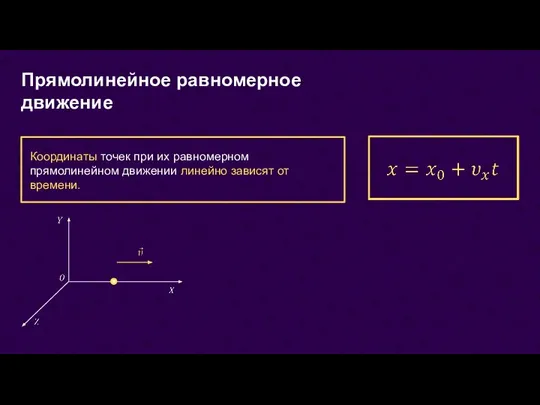 Прямолинейное равномерное движение Координаты точек при их равномерном прямолинейном движении линейно зависят от времени.