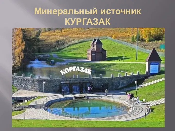 Минеральный источник КУРГАЗАК